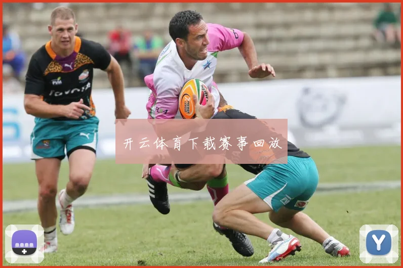 开云体育下载赛事回放