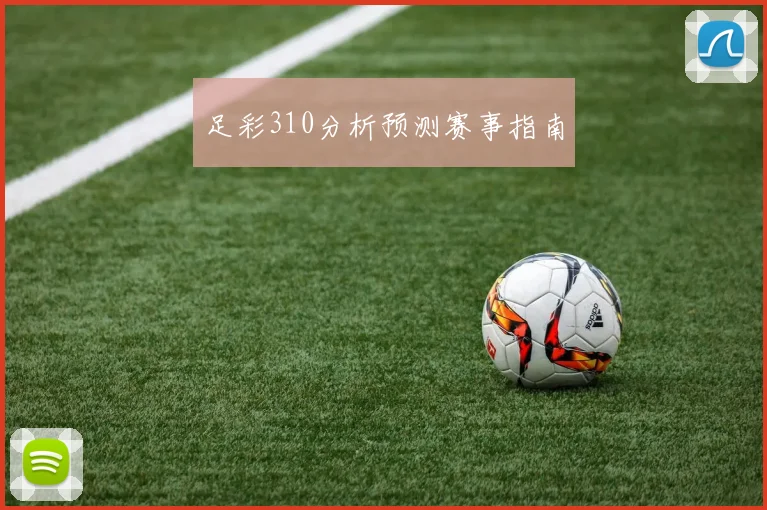 足彩310分析预测赛事指南