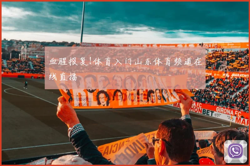 血腥报复!体育入门山东体育频道在线直播