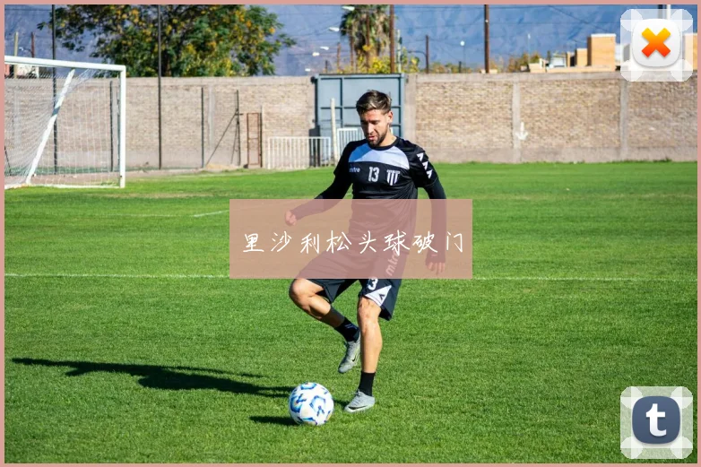 里沙利松头球破门