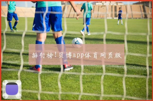 排行榜!贝博app体育网页版