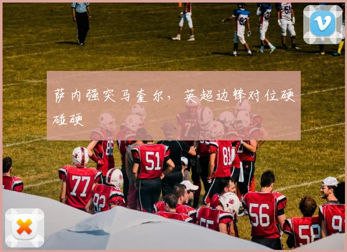 萨内强突马奎尔，英超边锋对位硬碰硬