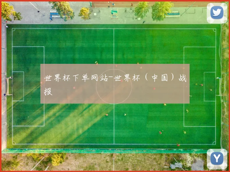 世界杯下单网站-世界杯（中国）战报