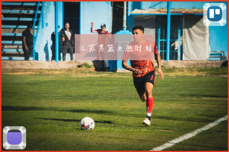 江苏男篮决胜时刻