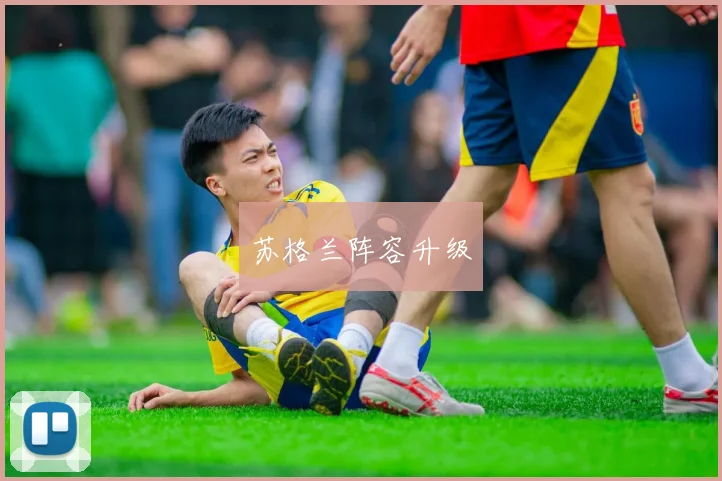 苏格兰阵容升级