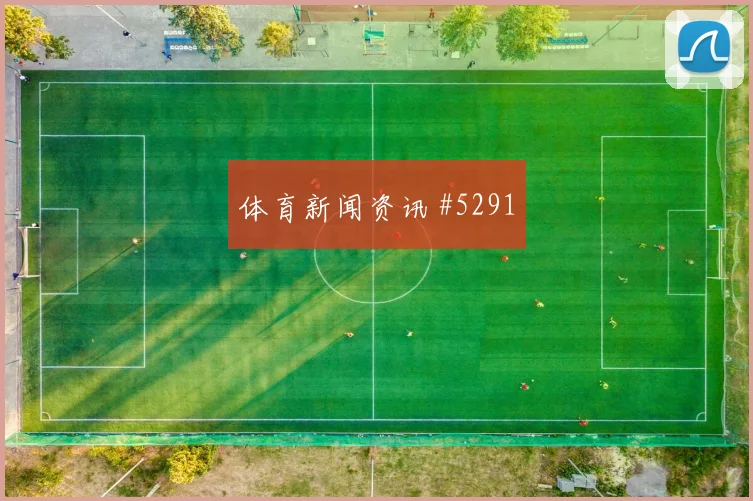 德布劳内续约停滞沙特强势介入