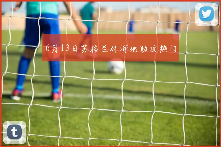 6月13日苏格兰对海地助攻热门