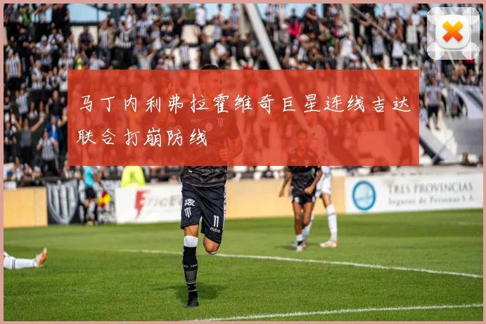 马丁内利弗拉霍维奇巨星连线吉达联合打崩防线
