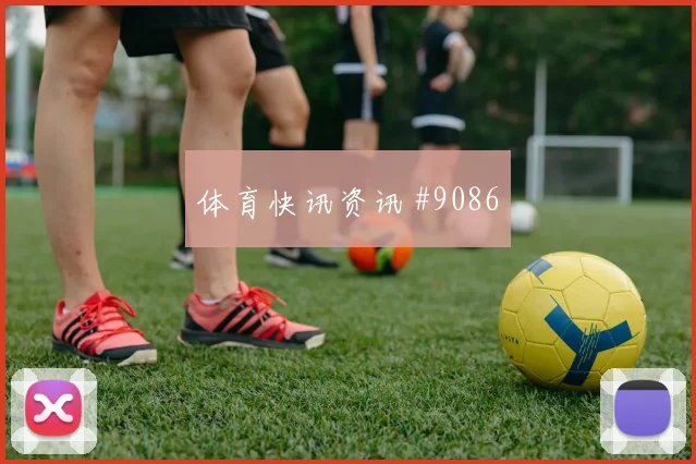利物浦欧冠胜阿森纳萨拉赫推射破门