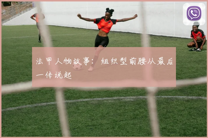 法甲人物故事：组织型前腰从最后一传说起