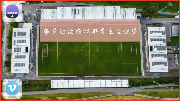 弗罗西诺内vs都灵主场优势