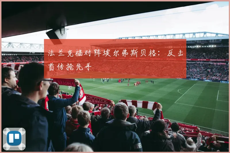 法兰克福对阵埃尔弗斯贝格：反击首传抢先手