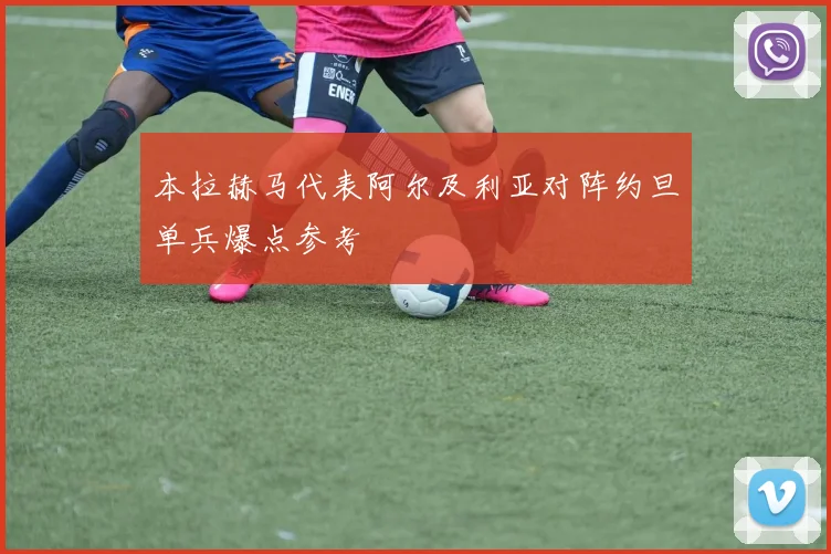 本拉赫马代表阿尔及利亚对阵约旦单兵爆点参考