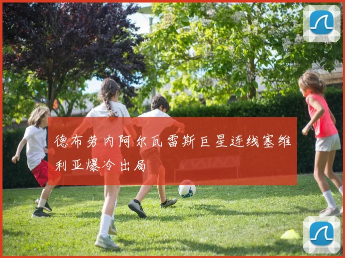 德布劳内阿尔瓦雷斯巨星连线塞维利亚爆冷出局