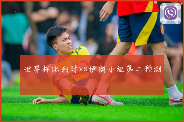 世界杯比利时vs伊朗小组第二预测