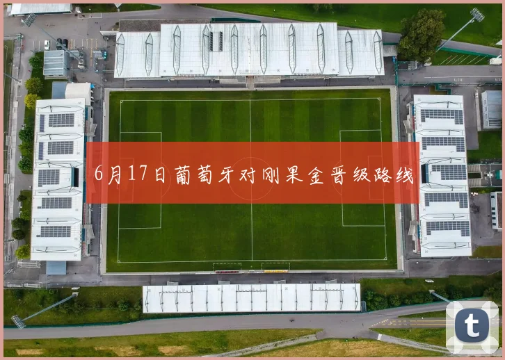 6月17日葡萄牙对刚果金晋级路线