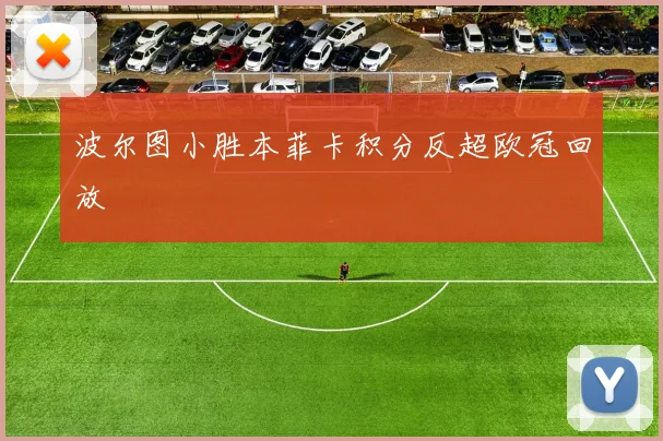 波尔图小胜本菲卡积分反超欧冠回放