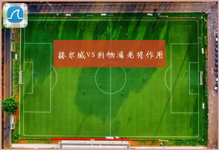 赫尔城vs利物浦老将作用
