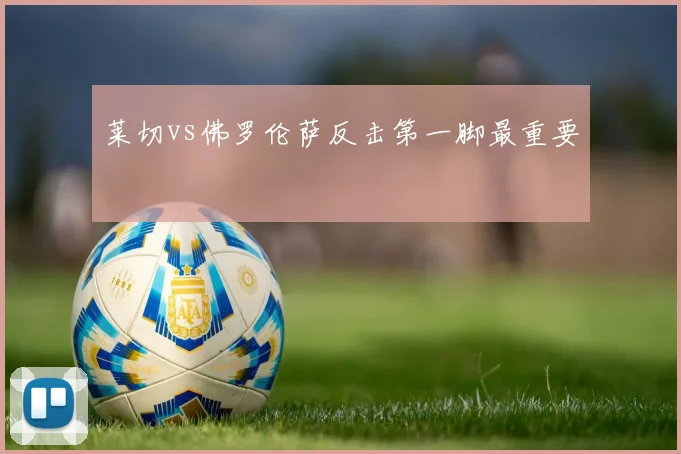 莱切vs佛罗伦萨反击第一脚最重要