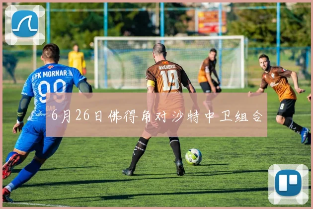 6月26日佛得角对沙特中卫组合