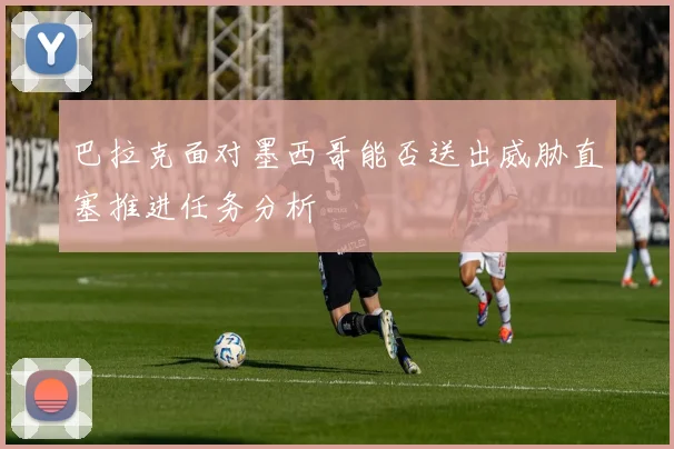 巴拉克面对墨西哥能否送出威胁直塞推进任务分析