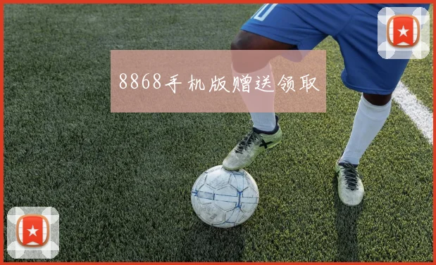8868手机版赠送领取
