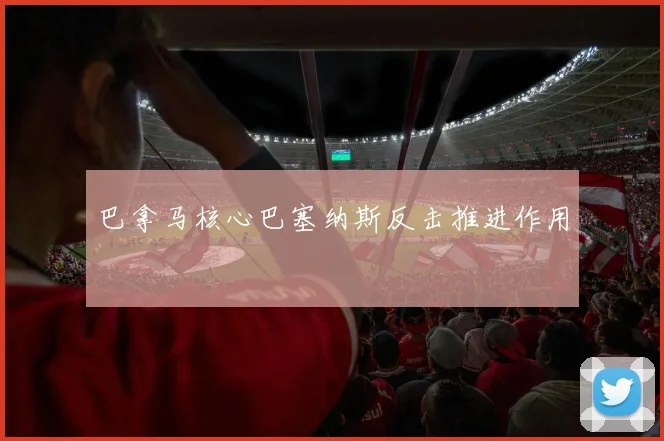 巴拿马核心巴塞纳斯反击推进作用