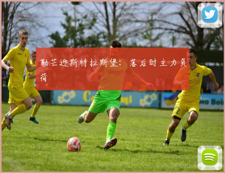 勒芒迎斯特拉斯堡：落后时主力负荷