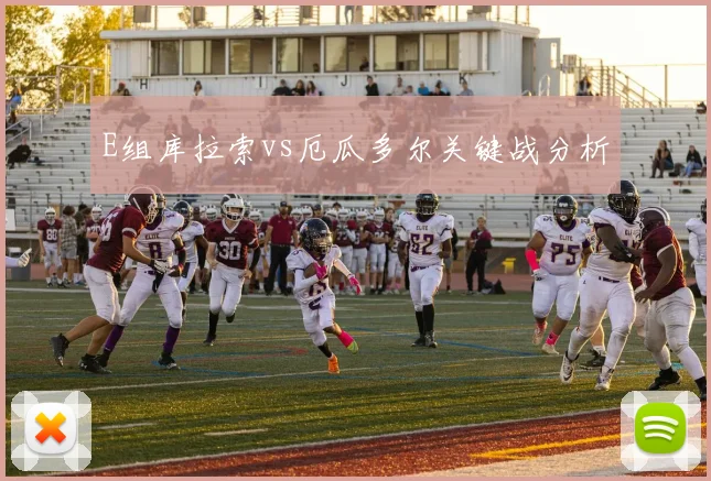 E组库拉索vs厄瓜多尔关键战分析