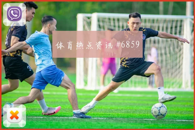 扎卡挑射破门勒沃库森逆转莱比锡看台沸腾