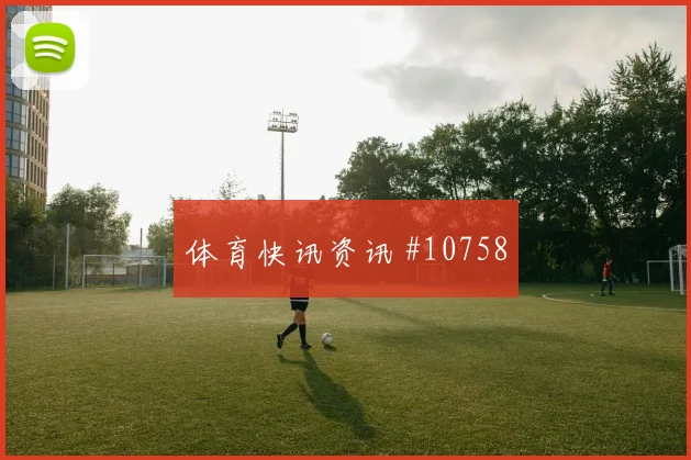 葡萄牙vs刚果金2026世界杯替补深度