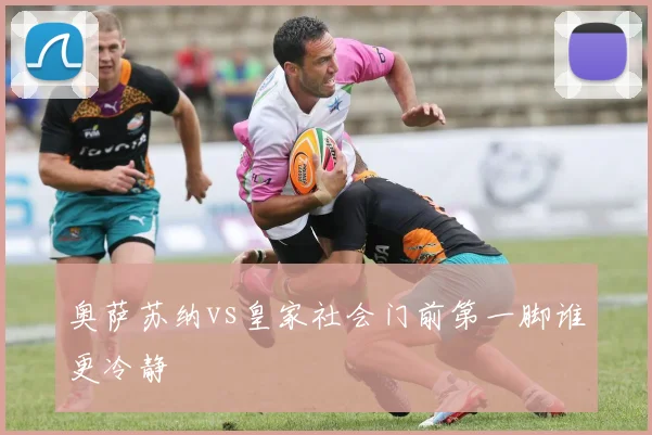 奥萨苏纳vs皇家社会门前第一脚谁更冷静