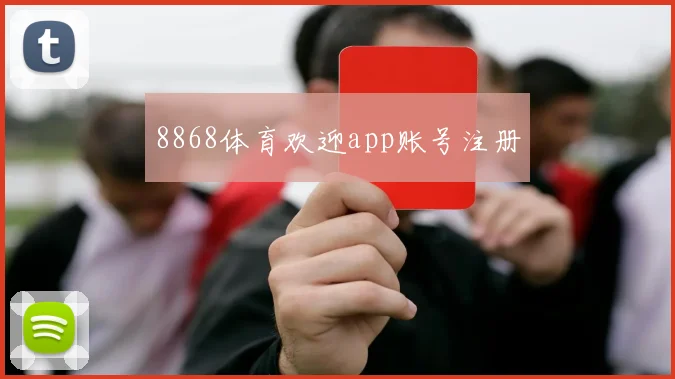 8868体育欢迎app账号注册