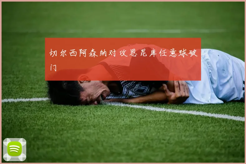 切尔西阿森纳对攻恩昆库任意球破门