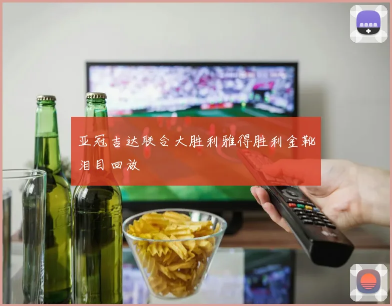 亚冠吉达联合大胜利雅得胜利金靴泪目回放