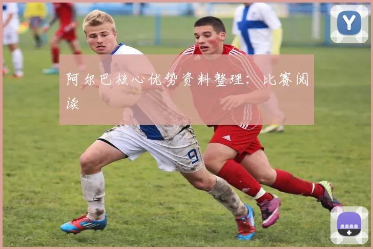 阿尔巴核心优势资料整理：比赛阅读