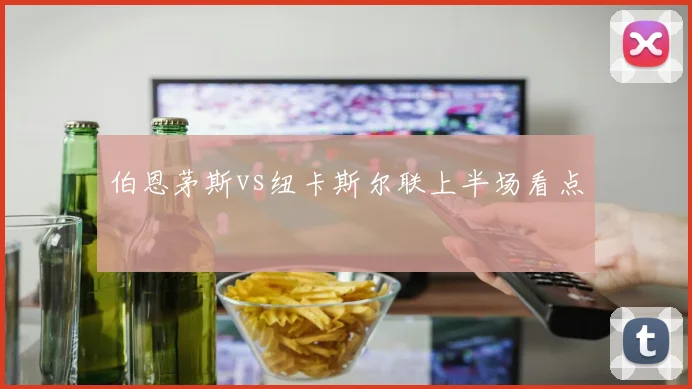 伯恩茅斯vs纽卡斯尔联上半场看点