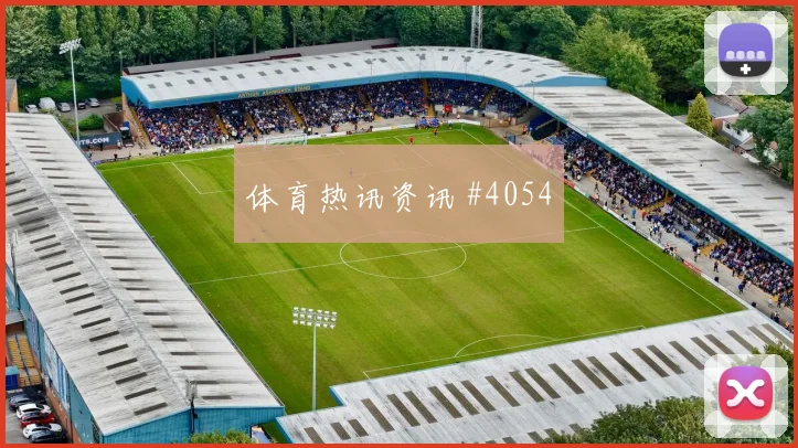 斯图加特莱比锡超级杯逆转封神